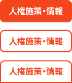 人権施策・情報