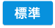 標準