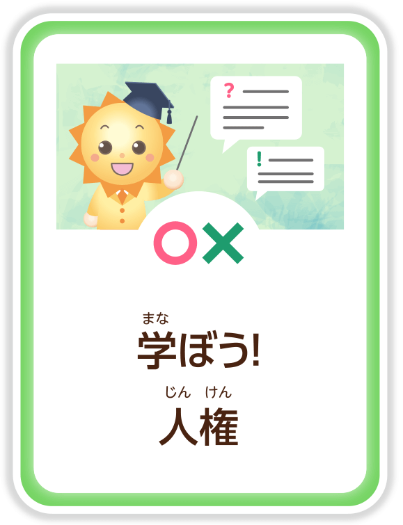 学（まな）ぼう！人権（じんけん）