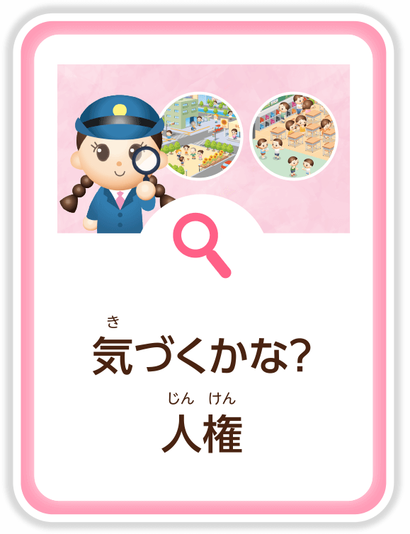 気（き）づくかな？人権（じんけん）