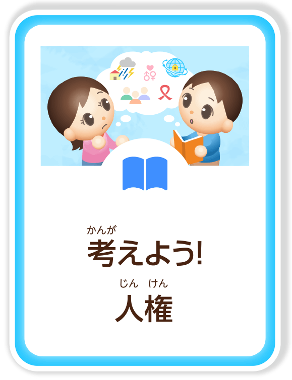 考（かんが）えよう！人権（じんけん）