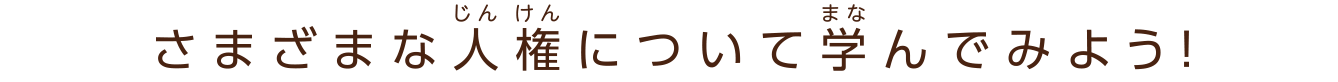 さまざまな人権（じんけん）について学（まな）んでみよう！