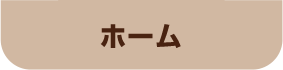 ホーム