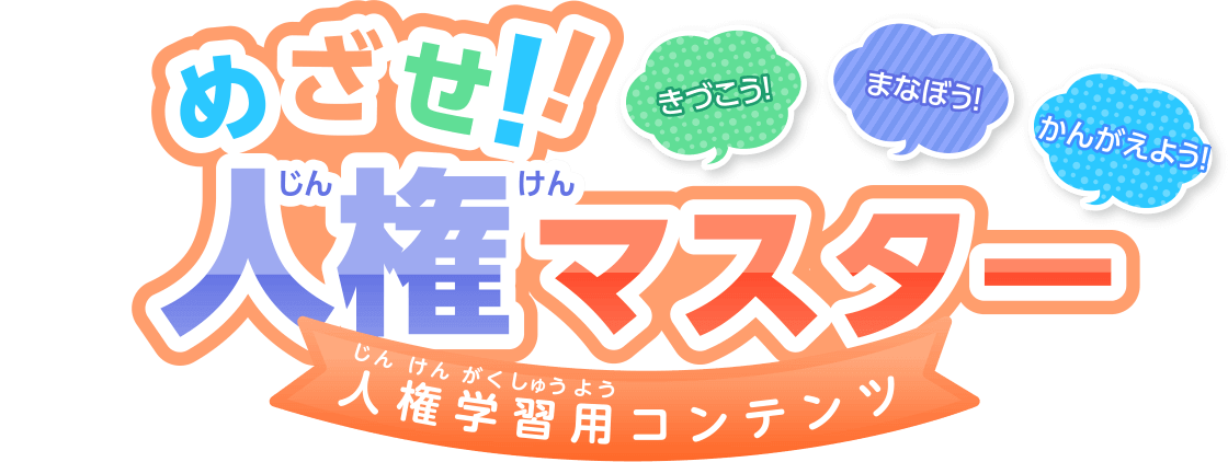 きづこう！まなぼう！かんがえよう！めざせ！！人権マスター〜人権学習用コンテンツ〜