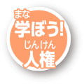 学（まな）ぼう人権（じんけん）トップページにもどる