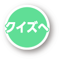 クイズのページにすすむ