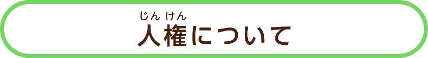 人権について