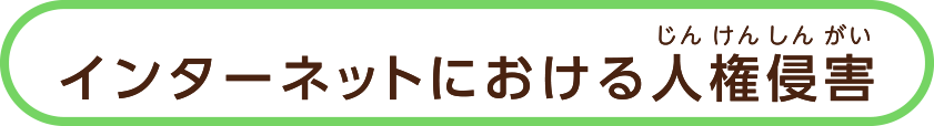 インターネットにおける人権侵害