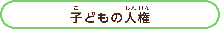 子どもの人権