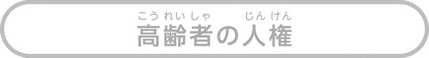 高齢者の人権