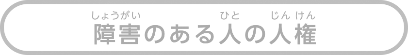 障害のある人の人権