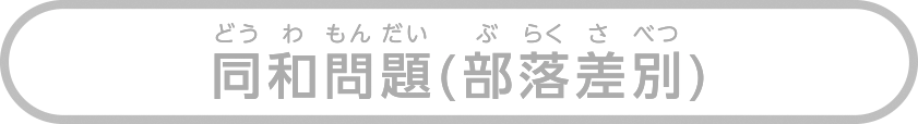 同和問題（部落差別