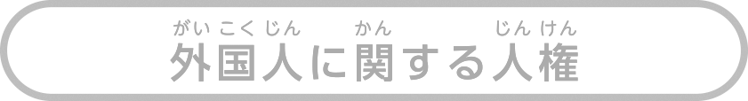 外国人に関する人権