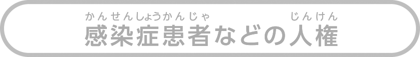 感染症患者などの人権