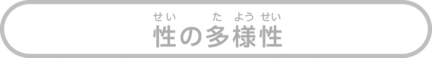 性の多様性