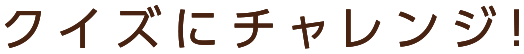 クイズにチャレンジ
