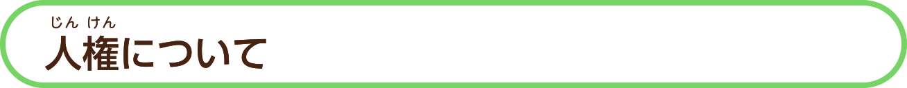 人権について