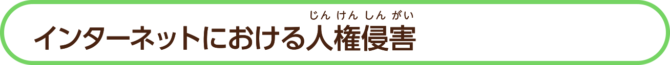 人権について