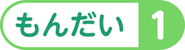 もんだい１