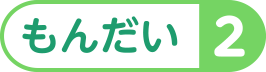 もんだい１