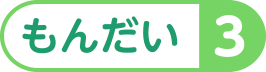 もんだい１