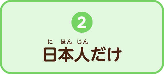 2.日本人（にほんじん）だけ