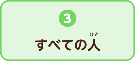 3.すべての人（ひと）
