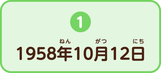 1.1958年10月12日