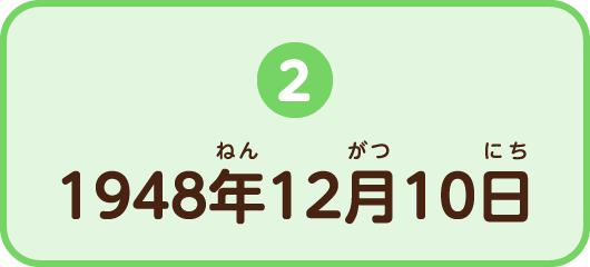2.1948年12月10日
