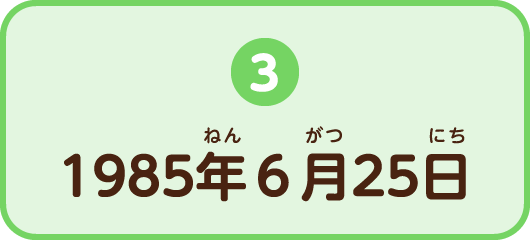 3.1985年6月25日