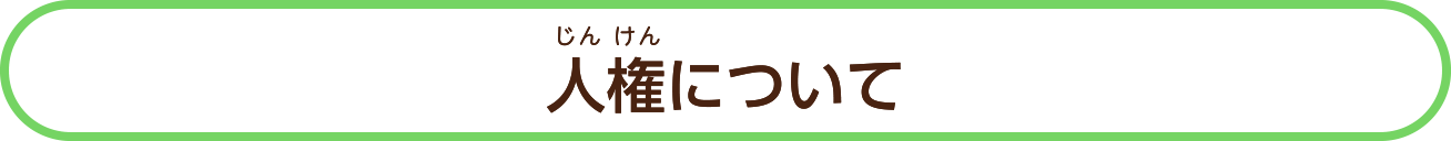 人権（じんけん）について