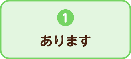 1.あります