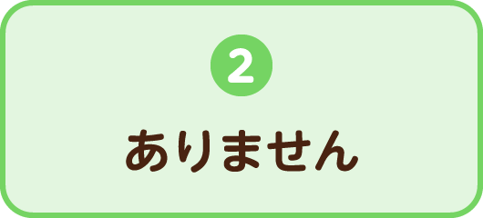 2.ありません