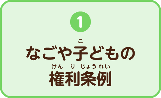 1.なごや子ども権利条例