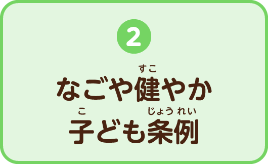 2.なごや健やか子ども条例