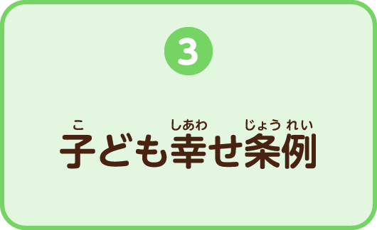 3.子ども幸せ条例