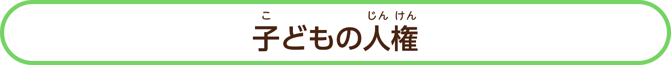人権（じんけん）について