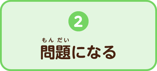 2.問題になる