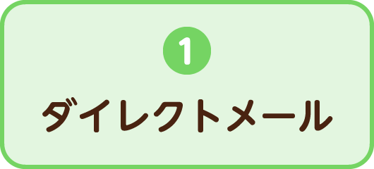 1.ダイレクトメール