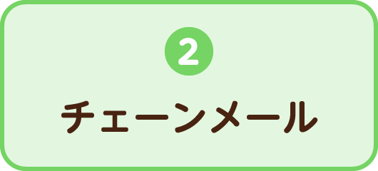 2.チェーンメール