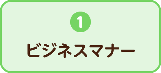 1.ビジネスマナー