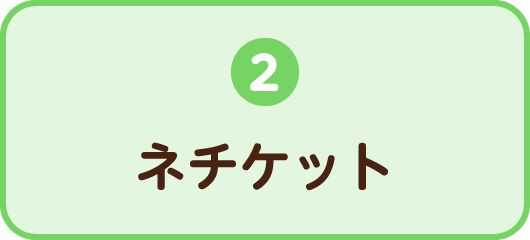 2.ネチケット