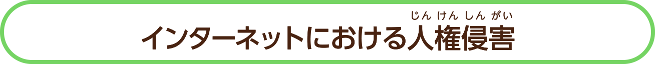 人権（じんけん）について