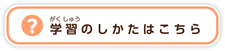 学習（がくしゅう）のしかたはこちら