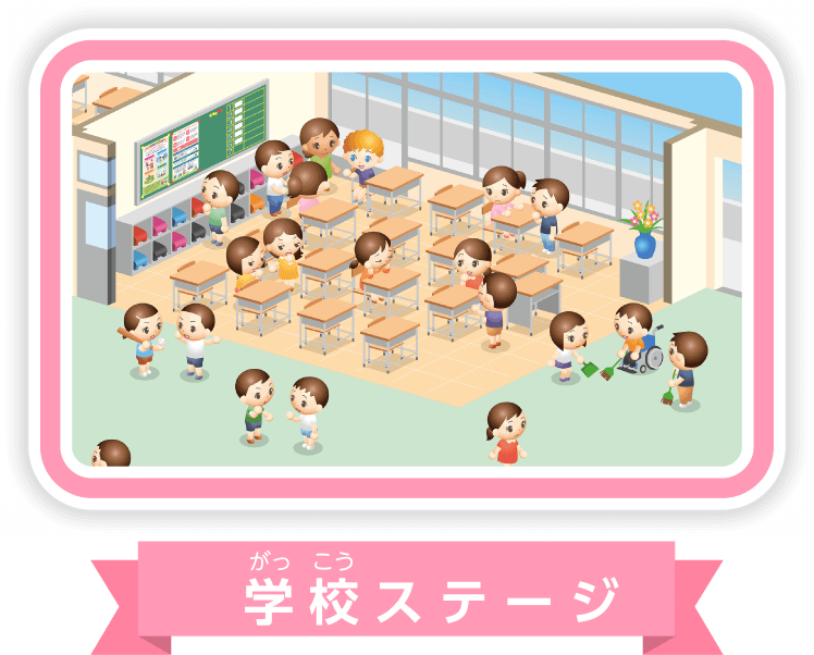 学校（がっこう）ステージ