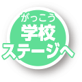 学校（がっこう）ステージへいどうする