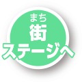 街（まち）ステージへいどうする