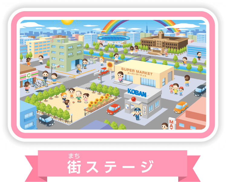 街（まち）ステージ