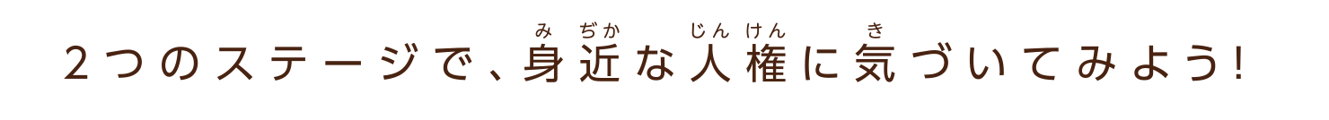 さまざまな人権（じんけん）について学（まな）んでみよう！
