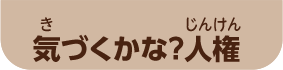 気（き）づくかな？人権（じんけん）
